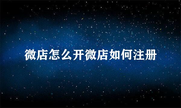 微店怎么开微店如何注册