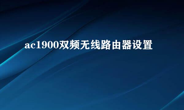 ac1900双频无线路由器设置