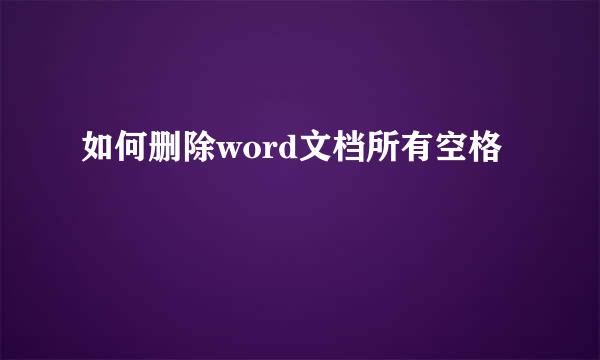 如何删除word文档所有空格