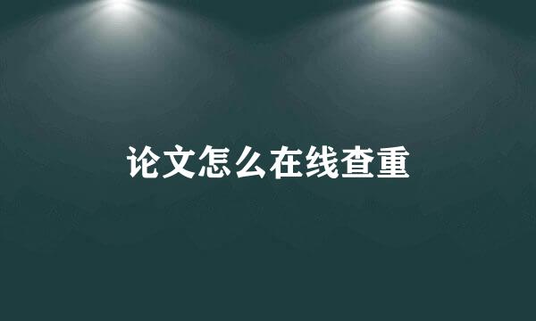 论文怎么在线查重