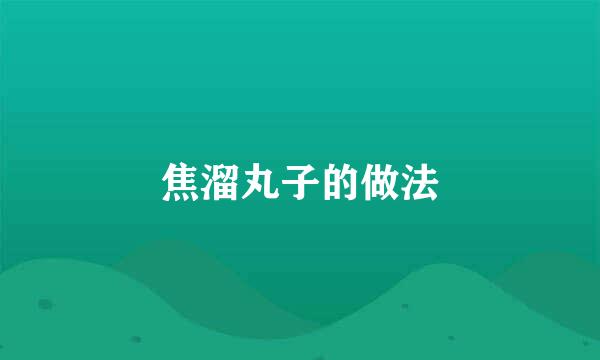 焦溜丸子的做法