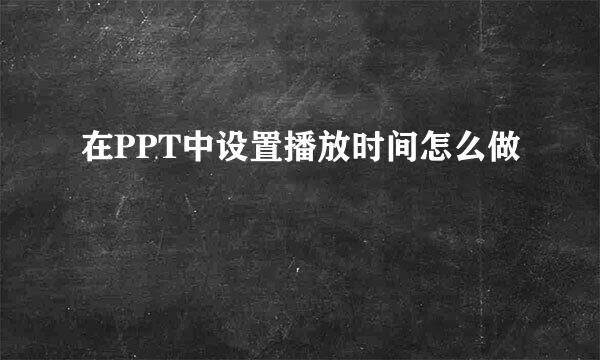 在PPT中设置播放时间怎么做