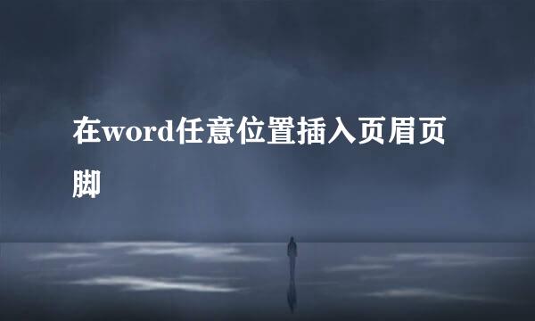 在word任意位置插入页眉页脚