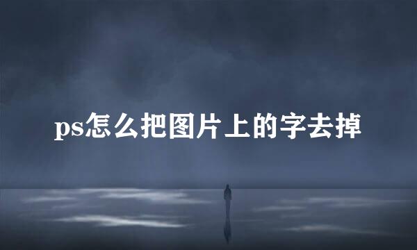 ps怎么把图片上的字去掉