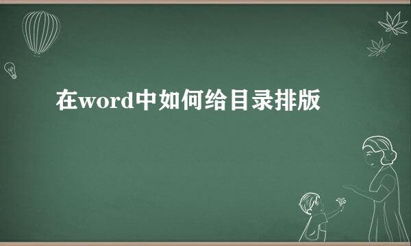 在word中如何给目录排版