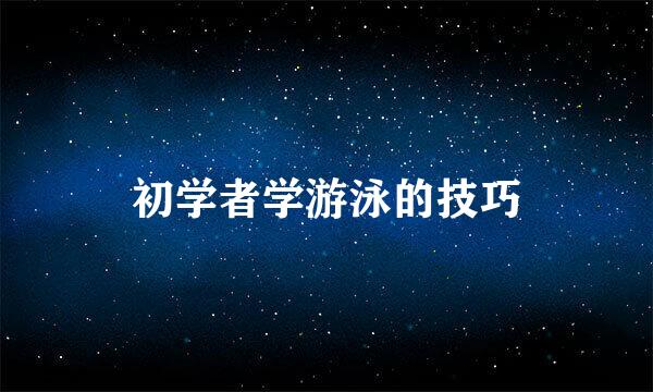 初学者学游泳的技巧
