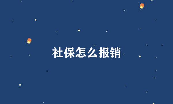 社保怎么报销