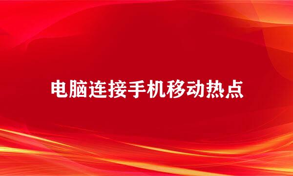 电脑连接手机移动热点