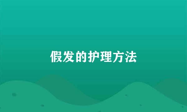 假发的护理方法