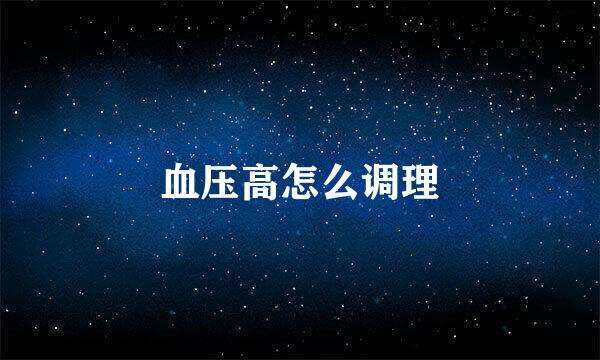 血压高怎么调理