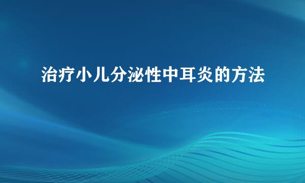 治疗小儿分泌性中耳炎的方法