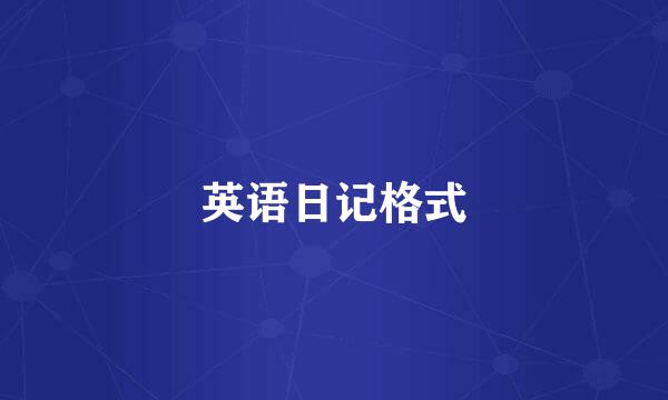 英语日记格式
