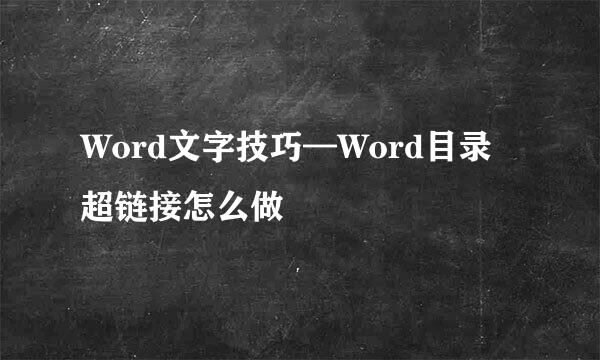 Word文字技巧—Word目录超链接怎么做