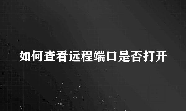 如何查看远程端口是否打开