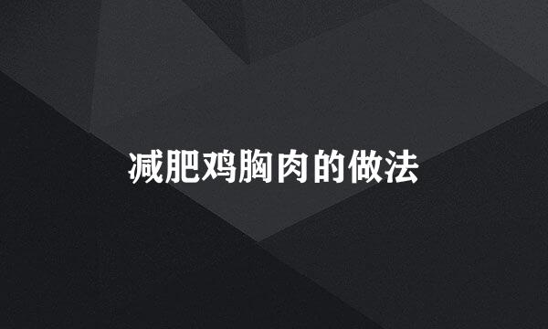 减肥鸡胸肉的做法