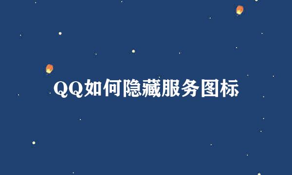 QQ如何隐藏服务图标