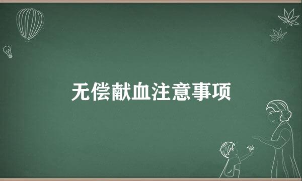 无偿献血注意事项