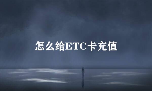 怎么给ETC卡充值