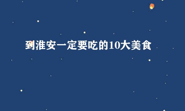 到淮安一定要吃的10大美食