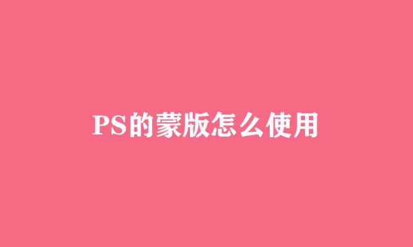 PS的蒙版怎么使用