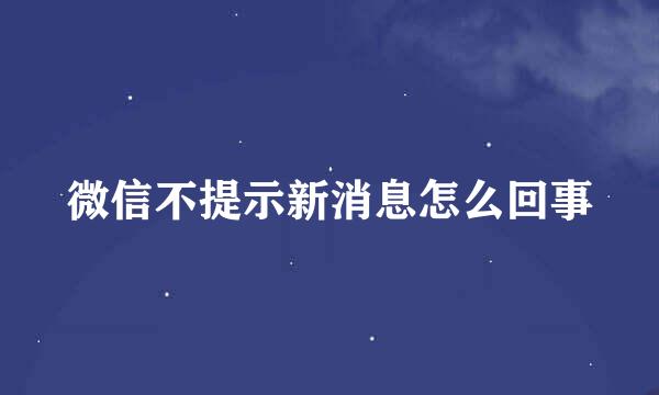 微信不提示新消息怎么回事