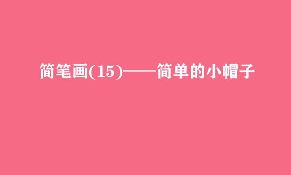简笔画(15)——简单的小帽子