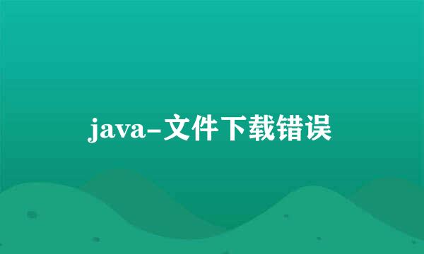 java-文件下载错误