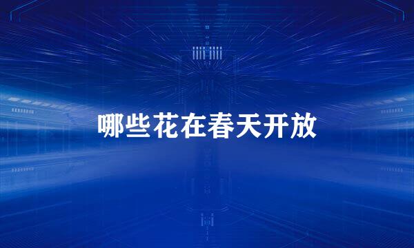哪些花在春天开放