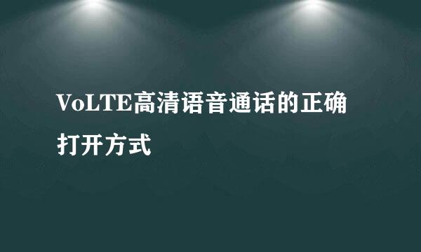 VoLTE高清语音通话的正确打开方式