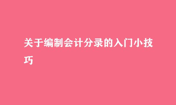 关于编制会计分录的入门小技巧