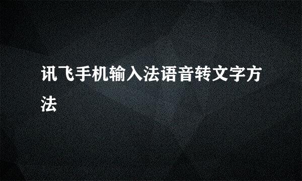 讯飞手机输入法语音转文字方法
