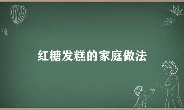 红糖发糕的家庭做法