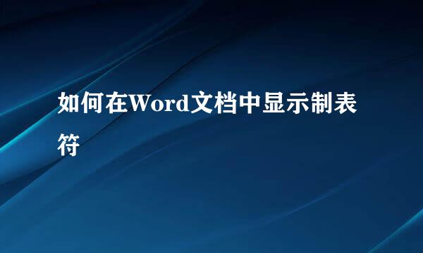 如何在Word文档中显示制表符