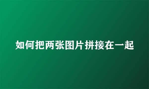 如何把两张图片拼接在一起