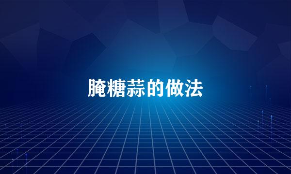 腌糖蒜的做法