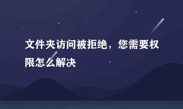 文件夹访问被拒绝，您需要权限怎么解决