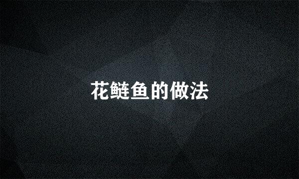 花鲢鱼的做法