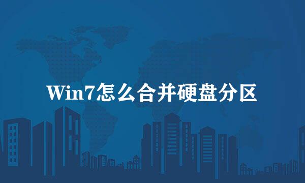 Win7怎么合并硬盘分区