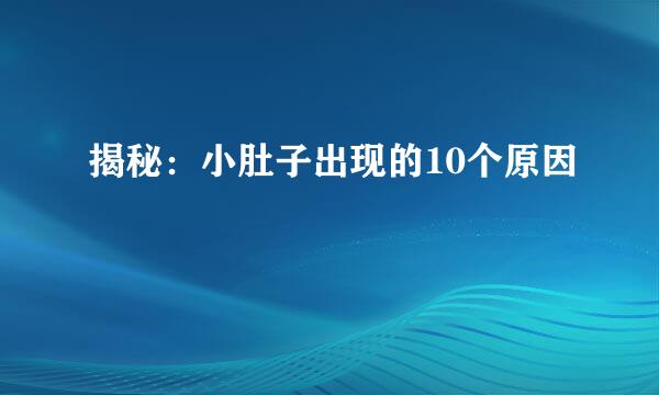 揭秘：小肚子出现的10个原因