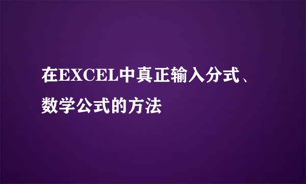 在EXCEL中真正输入分式、数学公式的方法