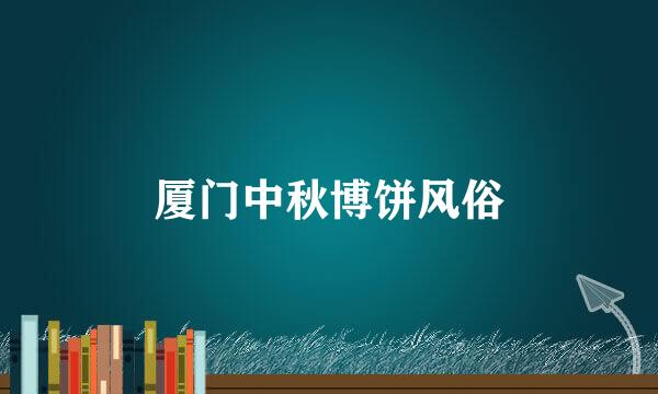 厦门中秋博饼风俗