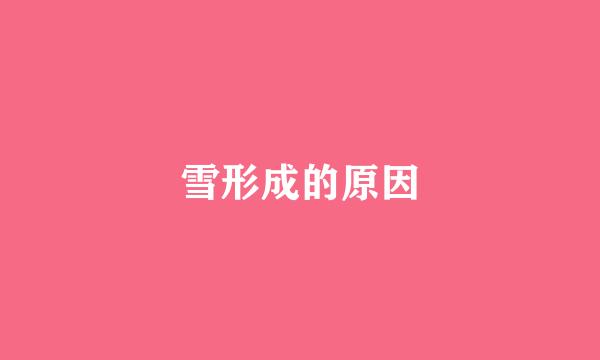 雪形成的原因