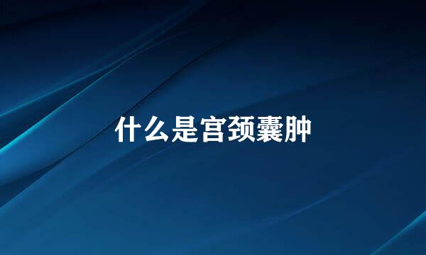 什么是宫颈囊肿