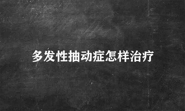 多发性抽动症怎样治疗