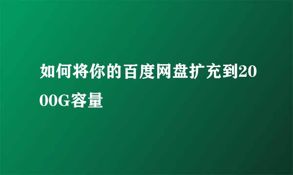 如何将你的百度网盘扩充到2000G容量