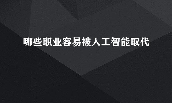 哪些职业容易被人工智能取代