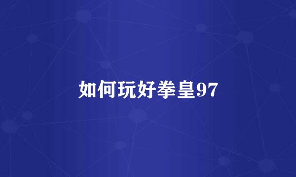 如何玩好拳皇97