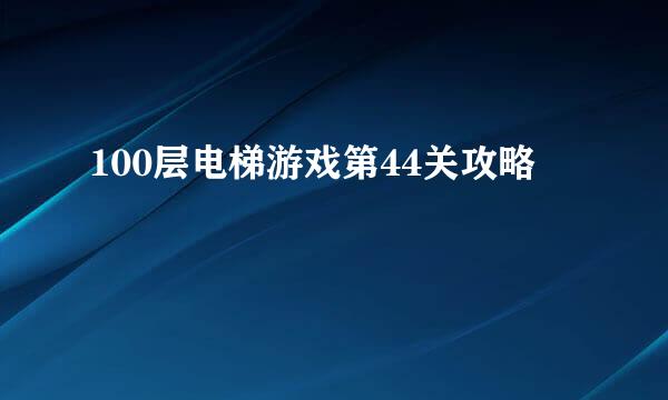 100层电梯游戏第44关攻略