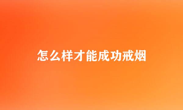 怎么样才能成功戒烟