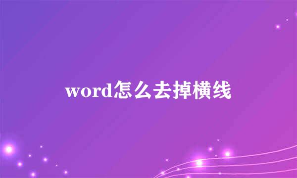 word怎么去掉横线